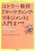 コトラー教授『マーケティング・マネジメント』入門〈2〉実践編 (ビジネスバイブル)
