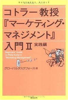 コトラー教授『マーケティング・マネジメント』入門〈2〉実践編 (ビジネスバイブル)