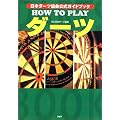 HOW TO PLAYダーツ―日本ダーツ協会公式ガイドブック