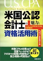 米国公認会計士の魅力と資格活用術―グローバル時代に生きる知的職業