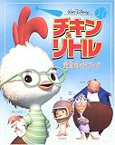 チキン・リトル 完全ガイドブック