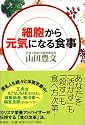細胞から元気になる食事