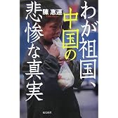 わが祖国、中国の悲惨な真実