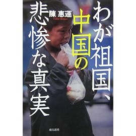 わが祖国、中国の悲惨な真実