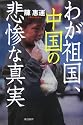 わが祖国、中国の悲惨な真実