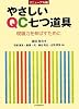 やさしいQC七つ道具―現場力を伸ばすために リニューアル版