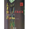 人身御供論―通過儀礼としての殺人 (角川文庫)
