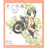 キノの旅―The beautiful world (電撃文庫ビジュアルノベル)