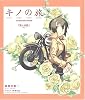 キノの旅―The beautiful world (電撃文庫ビジュアルノベル)
