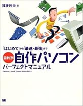 目的別自作パソコン パーフェクトマニュアル