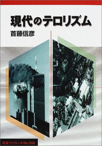 Cover image : 現代のテロリズム (岩波ブックレット)