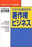 だれでも成功する著作権ビジネス―小さなアイデアで大きな権利を! (実日ビジネス)