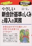 やさしい新会計基準のしくみと導入の実務 (こんな実務書がほしかった!Series)