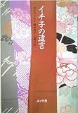 イチ子の遺言-