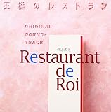 フジテレビ系ドラマ「王様のレストラン」オリジナルサウンドトラック