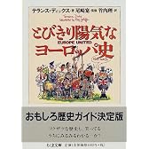 とびきり陽気なヨーロッパ史 (ちくま文庫)