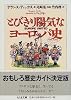 とびきり陽気なヨーロッパ史 (ちくま文庫)