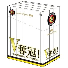 V奪還!~2005年阪神タイガース全記録~