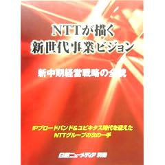 NTTが描く新世代事業ビジョン