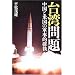 台湾問題―中国と米国の軍事的確執