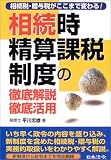 相続時精算課税制度の徹底解説・徹底活用―相続税・贈与税がここまで変わる!