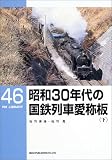 昭和30年代の国鉄列車愛称板〈下〉 (RM LIBRARY (46))