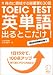 書籍: TOEIC TEST英単語出るとこだけ!―得点に直結する最重要630語