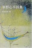 草野心平詩集 (芸林21世紀文庫)