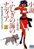 小説 ふしぎの海のナディア〈上〉青い光を抱いたプリンセス (アニメージュ文庫) 小説 ふしぎの海のナディア〈上〉青い光を抱いたプリンセス (アニメージュ文庫)