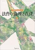 法曹の倫理と責任―プロブレムブック (下)