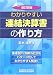 わかりやすい連結決算書の作り方
