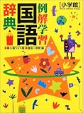 例解学習国語辞典