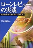 ローンレビューの実践―貸出資産健全化へ向けた「仕組み」/