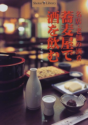 Cover image : 蕎麦屋で酒を飲む―名店・老舗の酒肴 (Shotor Library)