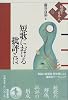短歌と日本人〈6〉短歌における批評とは
