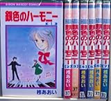 銀色のハーモニー 1~最新巻(りぼんマスコットコミックス ) [マーケットプレイス コミックセット]