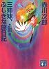 三姉妹、ふしぎな旅日記　三姉妹探偵団（20） (講談社文庫)