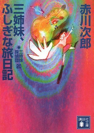 Cover image : 三姉妹、ふしぎな旅日記 三姉妹探偵団(20) (講談社文庫)
