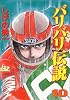 バリバリ伝説 (10) (KCスペシャル (644))