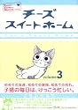 チーズスイートホーム(3)限定版 (プレミアムKC)