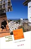 『やさしく話すスペイン語―ひとくち旅行会話』の写真