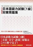 日本語能力試験 1級対策問題集―文法・文字・語彙の総仕上げ自習30回