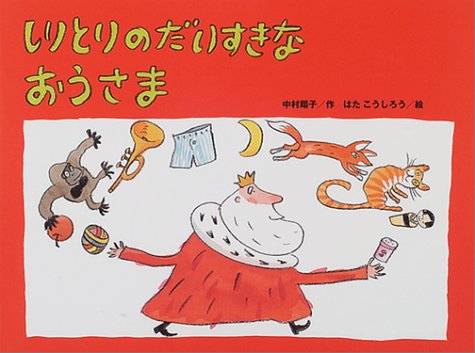 しりとりのだいすきなおうさま (チューリップえほんシリーズ)