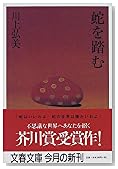 蛇を踏む (文春文庫)