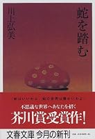 蛇を踏む (文春文庫)