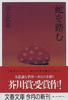 蛇を踏む (文春文庫)