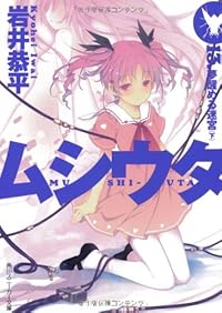 ムシウタ    13.夢醒める迷宮(下) (角川スニーカー文庫)