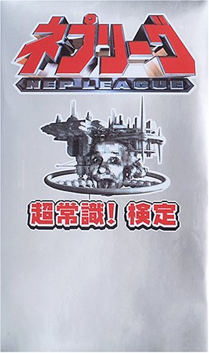 ネプリーグ超常識!検定