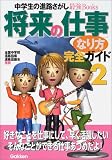 将来の仕事なり方完全ガイド〈2〉 (中学生の進路さがし最強Books)