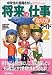 将来の仕事なり方完全ガイド〈2〉 (中学生の進路さがし最強Books)